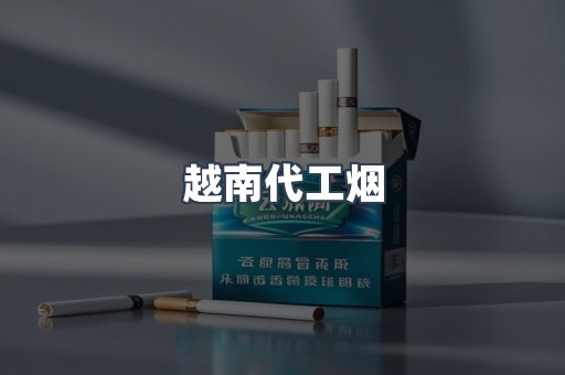 越南代工烟